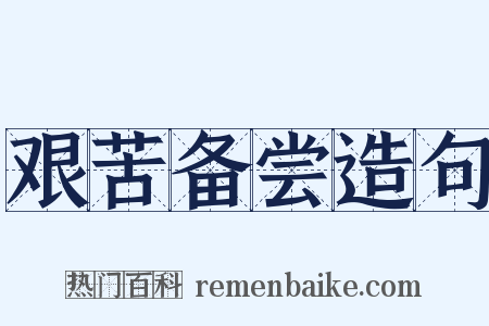 艰苦备尝造句是什么意思的图片